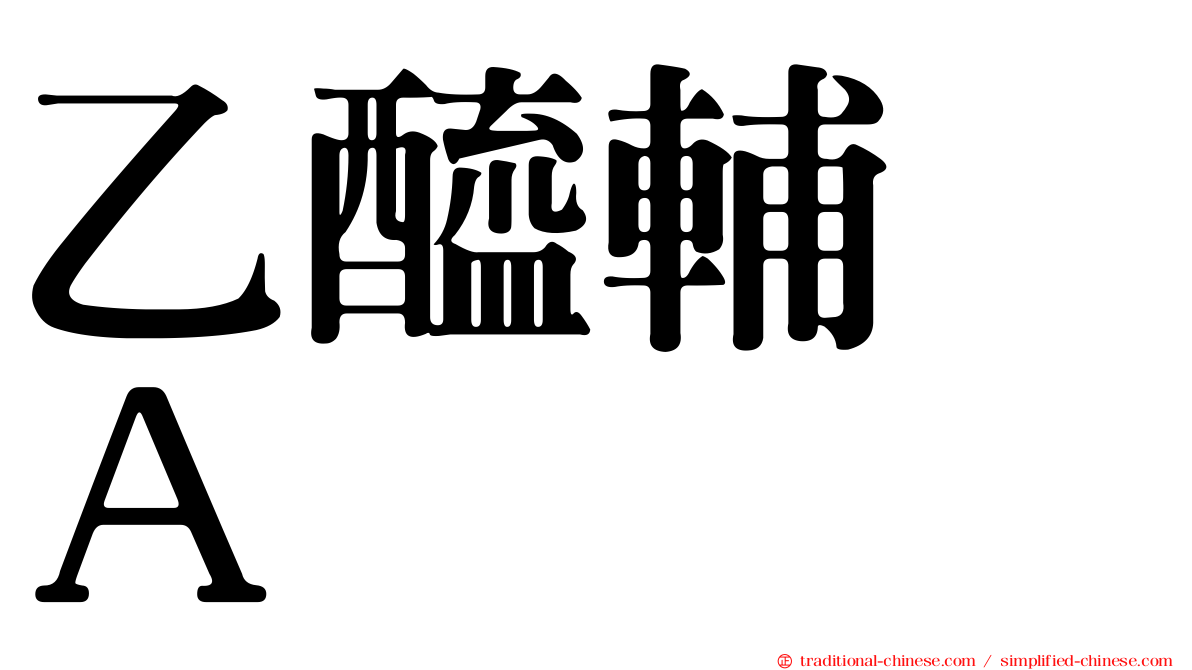 乙醯輔酶Ａ