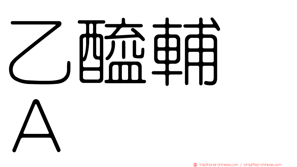 乙醯輔酶Ａ