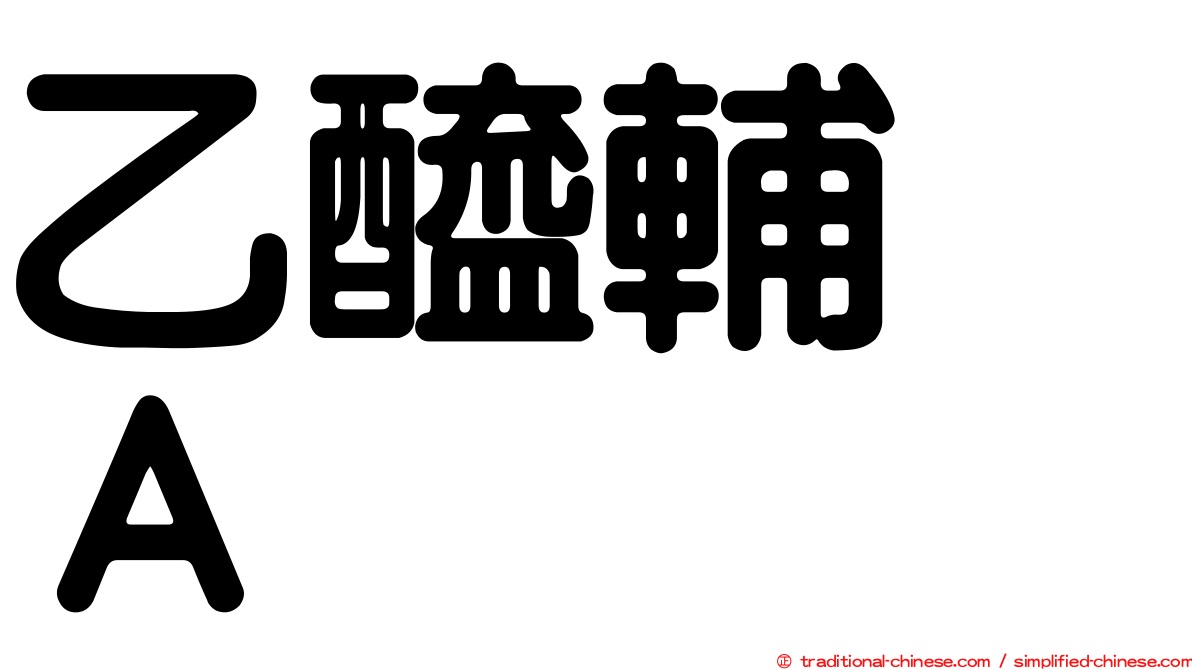 乙醯輔酶Ａ