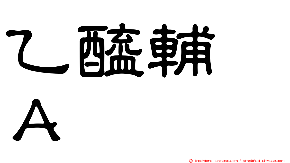 乙醯輔酶Ａ