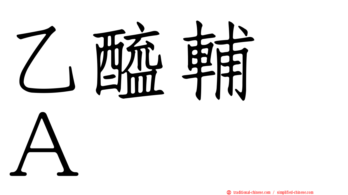 乙醯輔酶Ａ