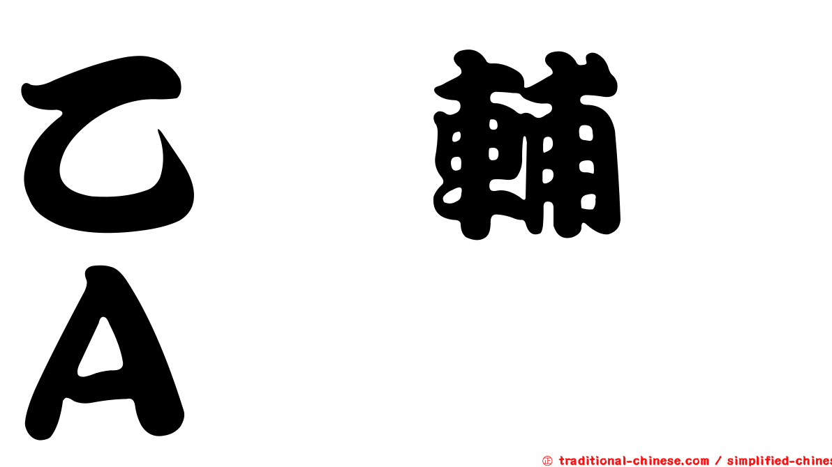 乙醯輔酶Ａ