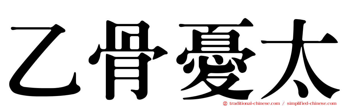 乙骨憂太