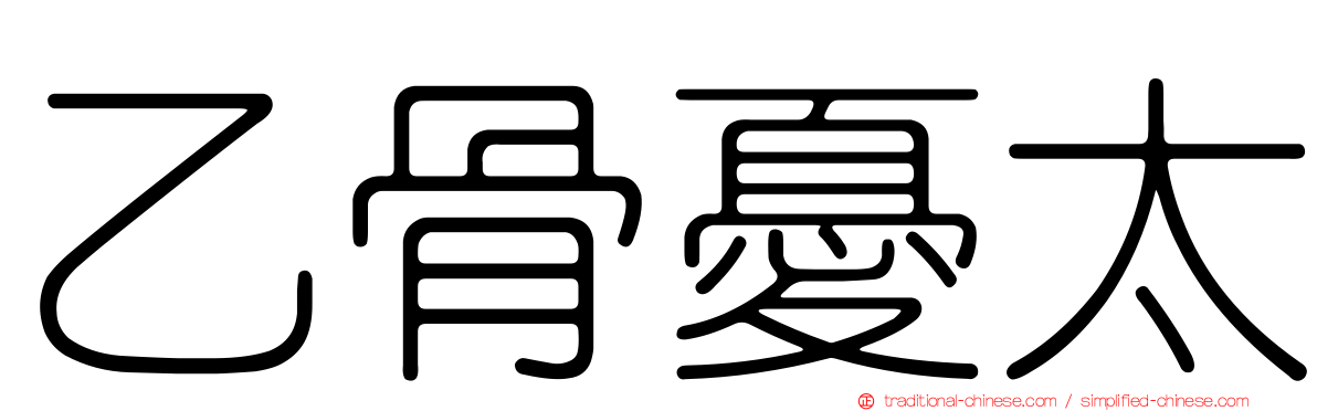 乙骨憂太