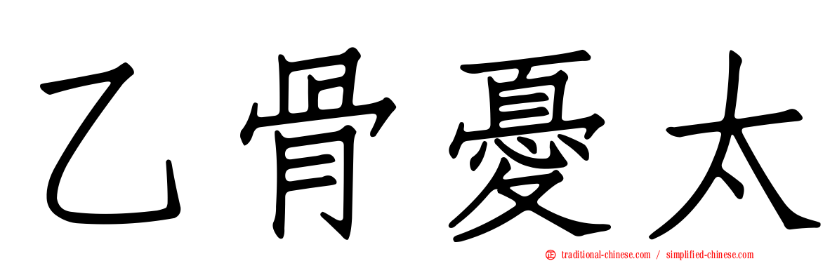 乙骨憂太