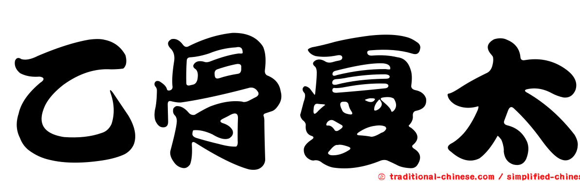 乙骨憂太