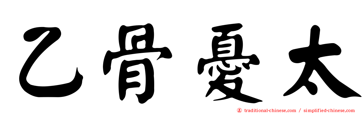乙骨憂太