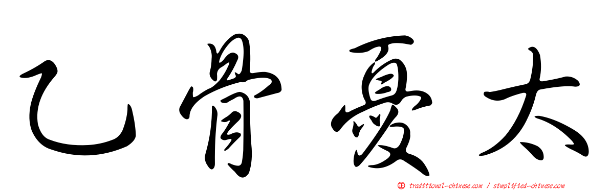 乙骨憂太
