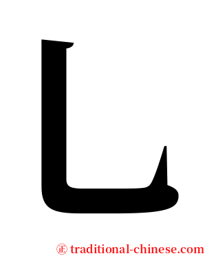 乚 serif font