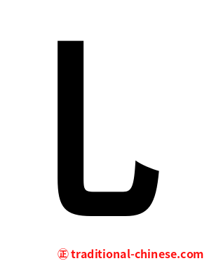 乚