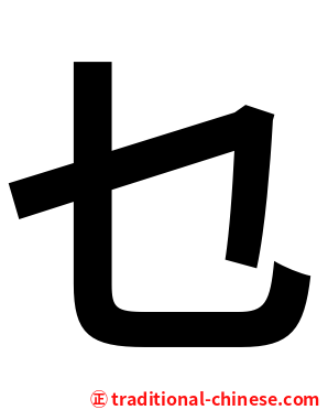 乜