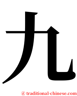 九 serif font