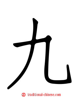 九