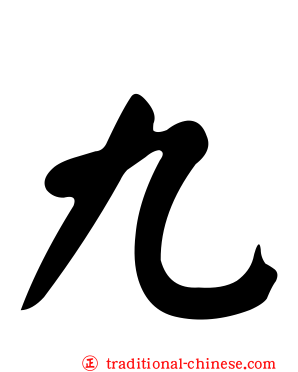 九