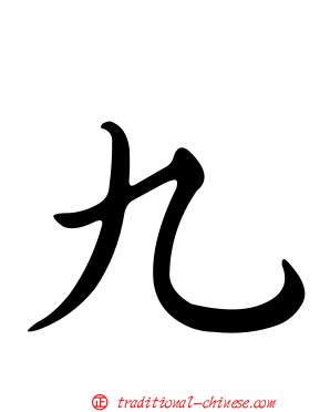 九