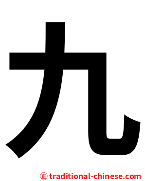 九