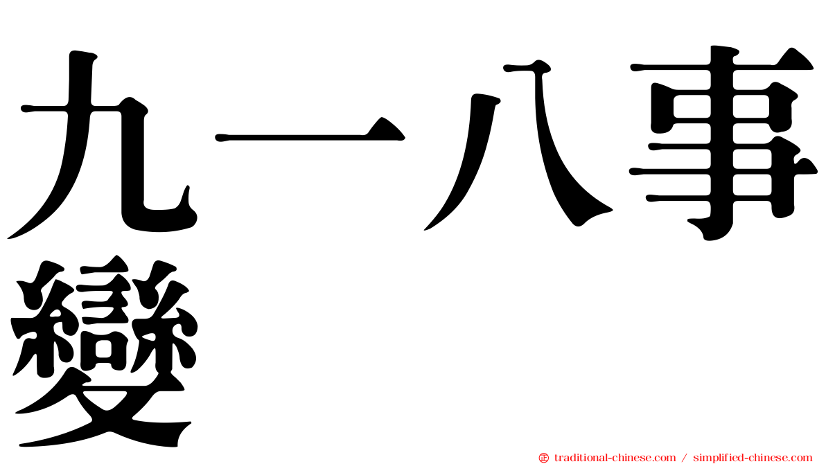 九一八事變