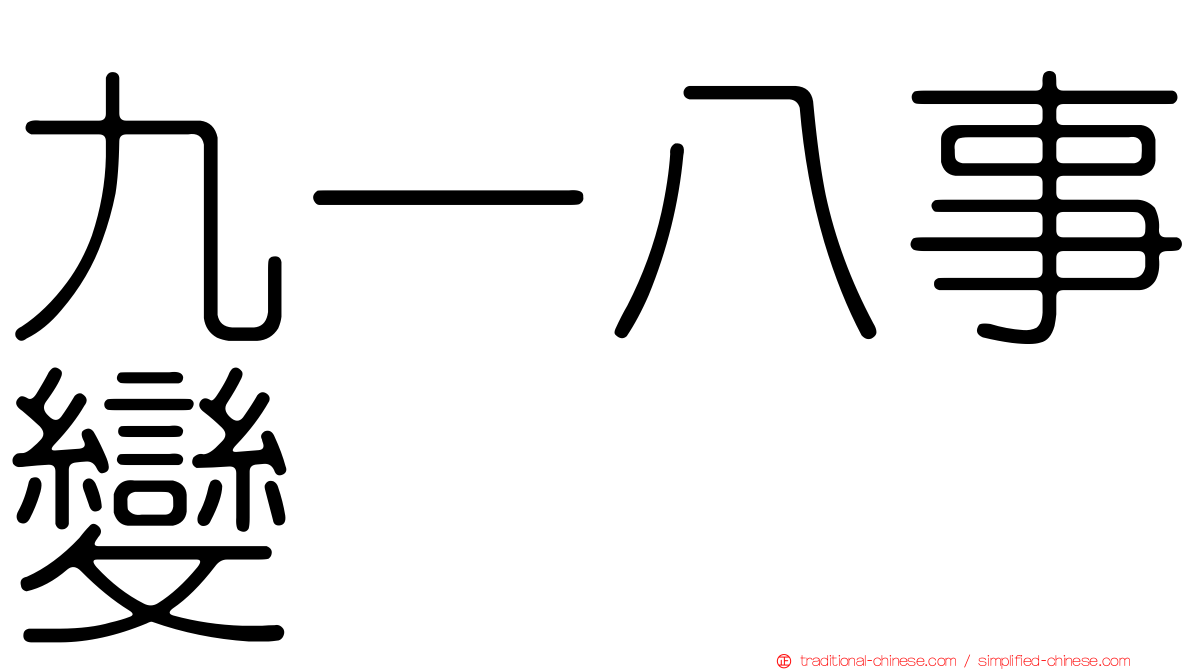 九一八事變