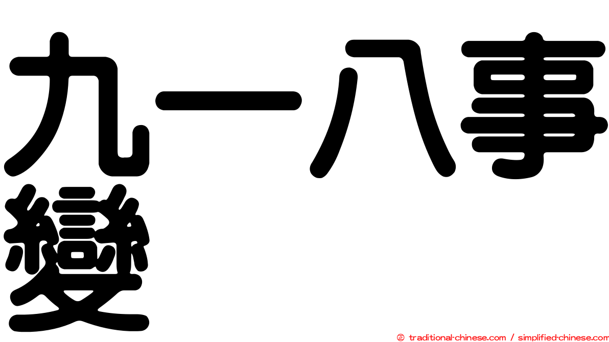九一八事變