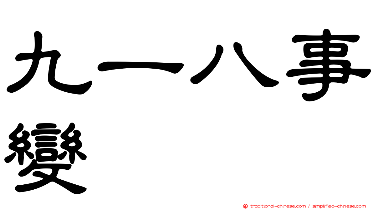九一八事變