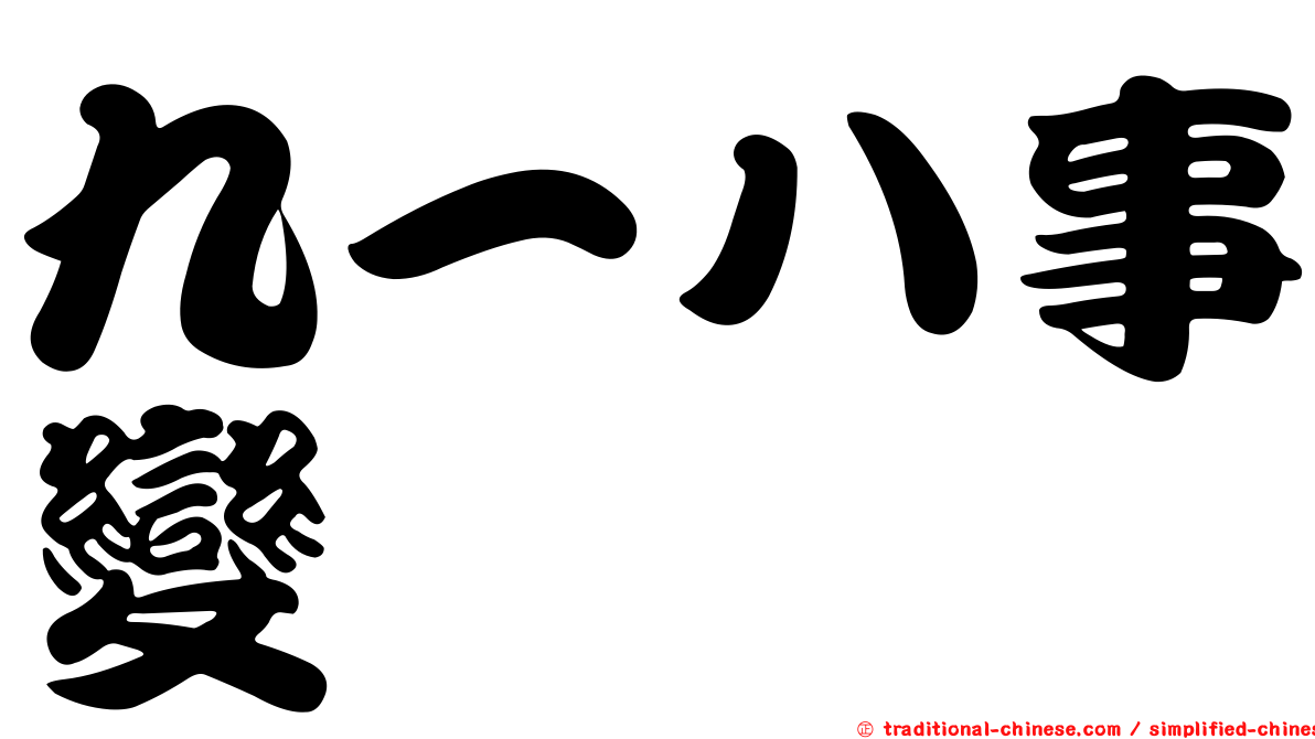 九一八事變