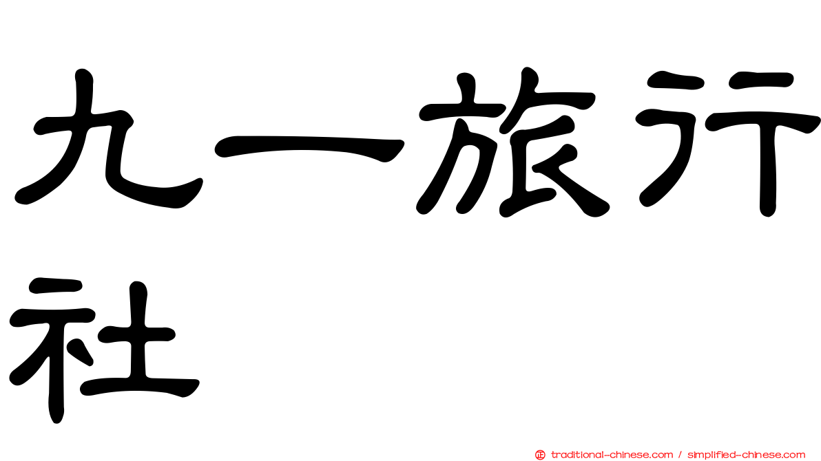 九一旅行社