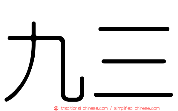 九三