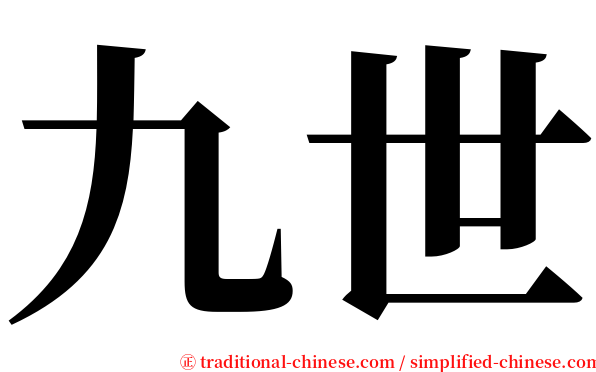 九世 serif font