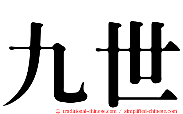 九世
