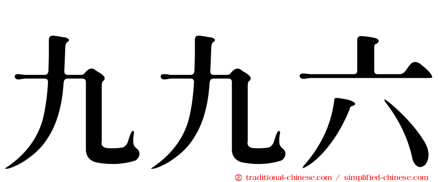九九六