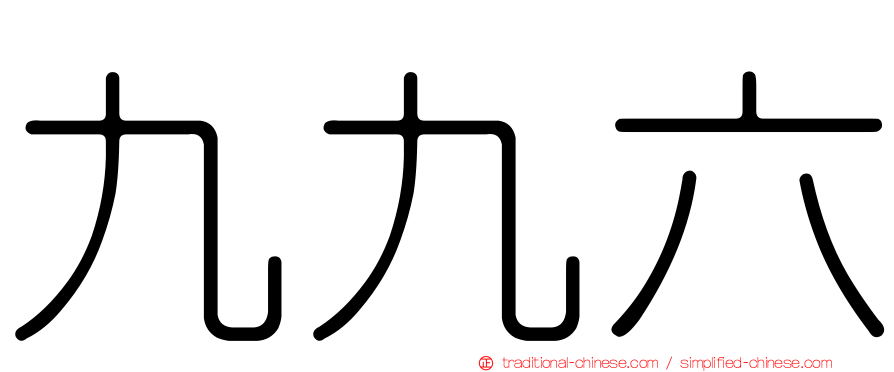 九九六