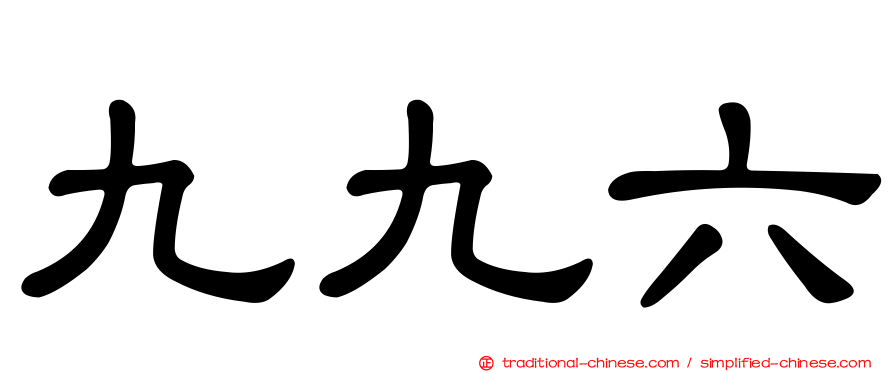 九九六