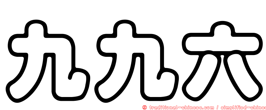 九九六