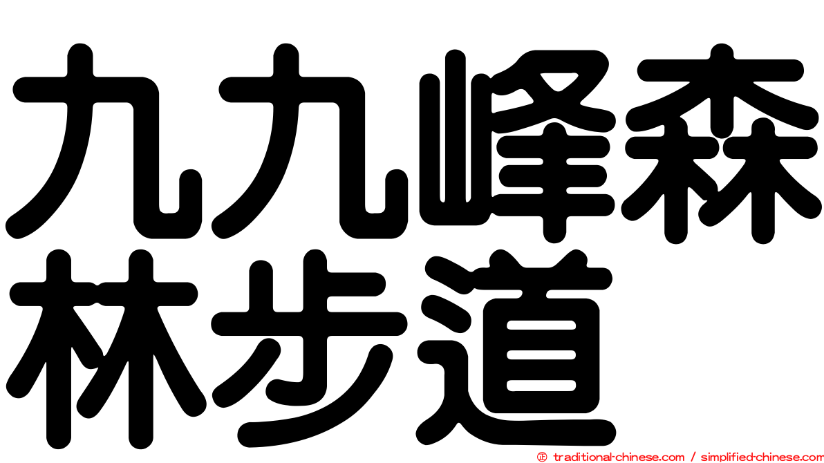 九九峰森林步道