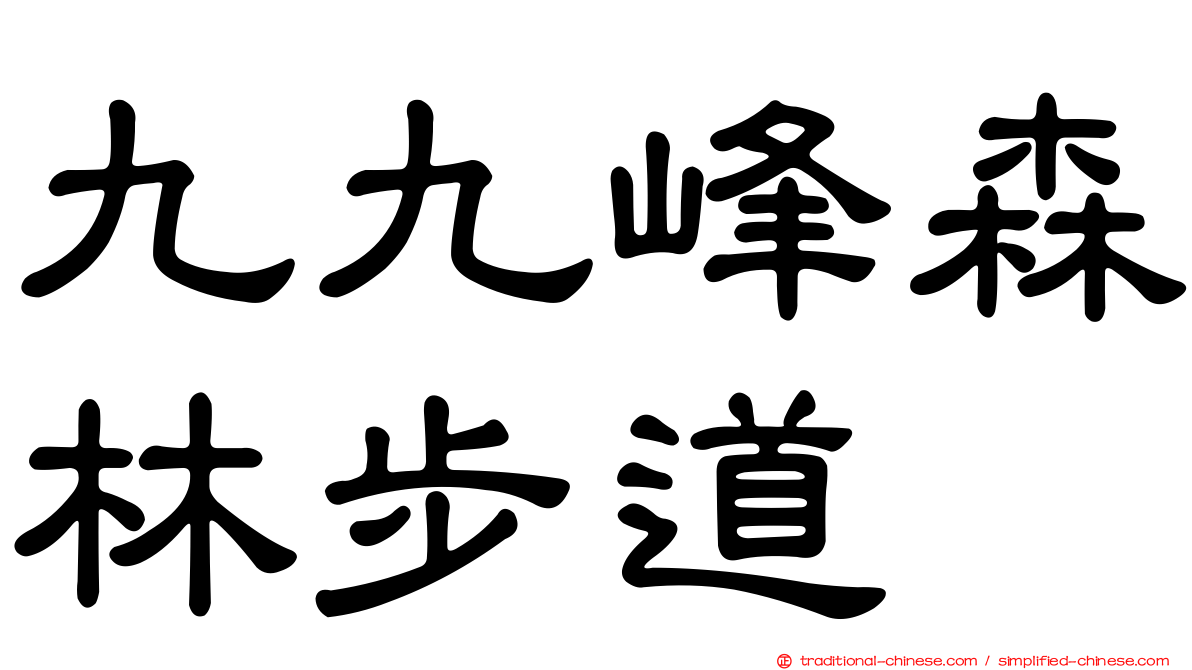 九九峰森林步道