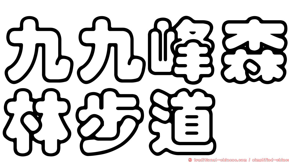 九九峰森林步道