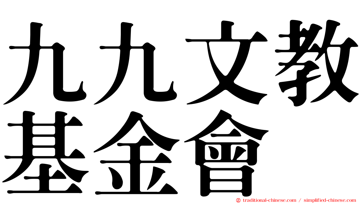 九九文教基金會