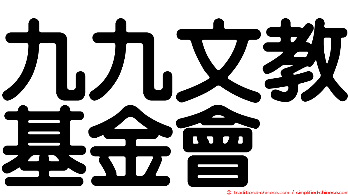 九九文教基金會