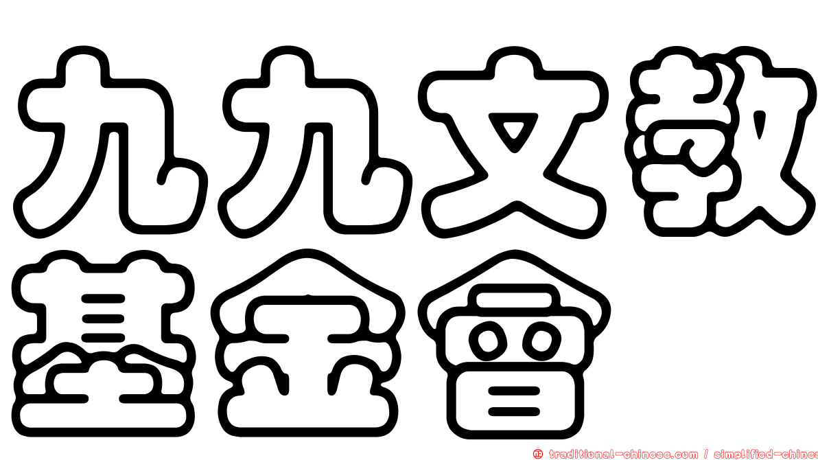 九九文教基金會