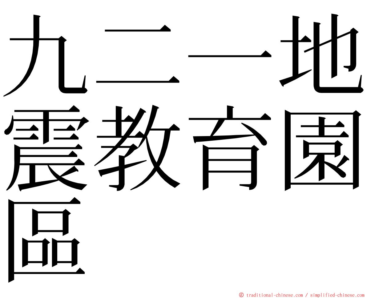 九二一地震教育園區 ming font