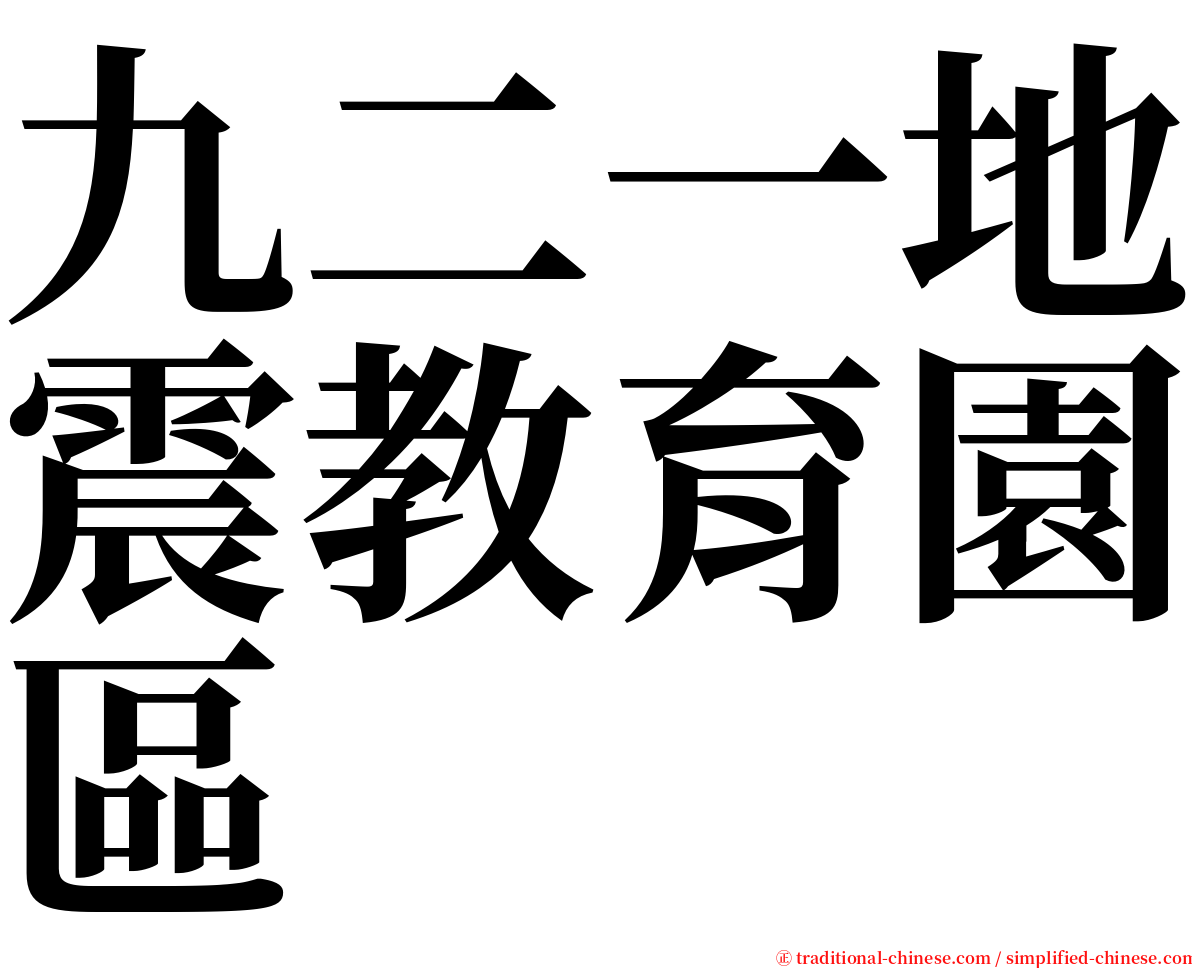 九二一地震教育園區 serif font