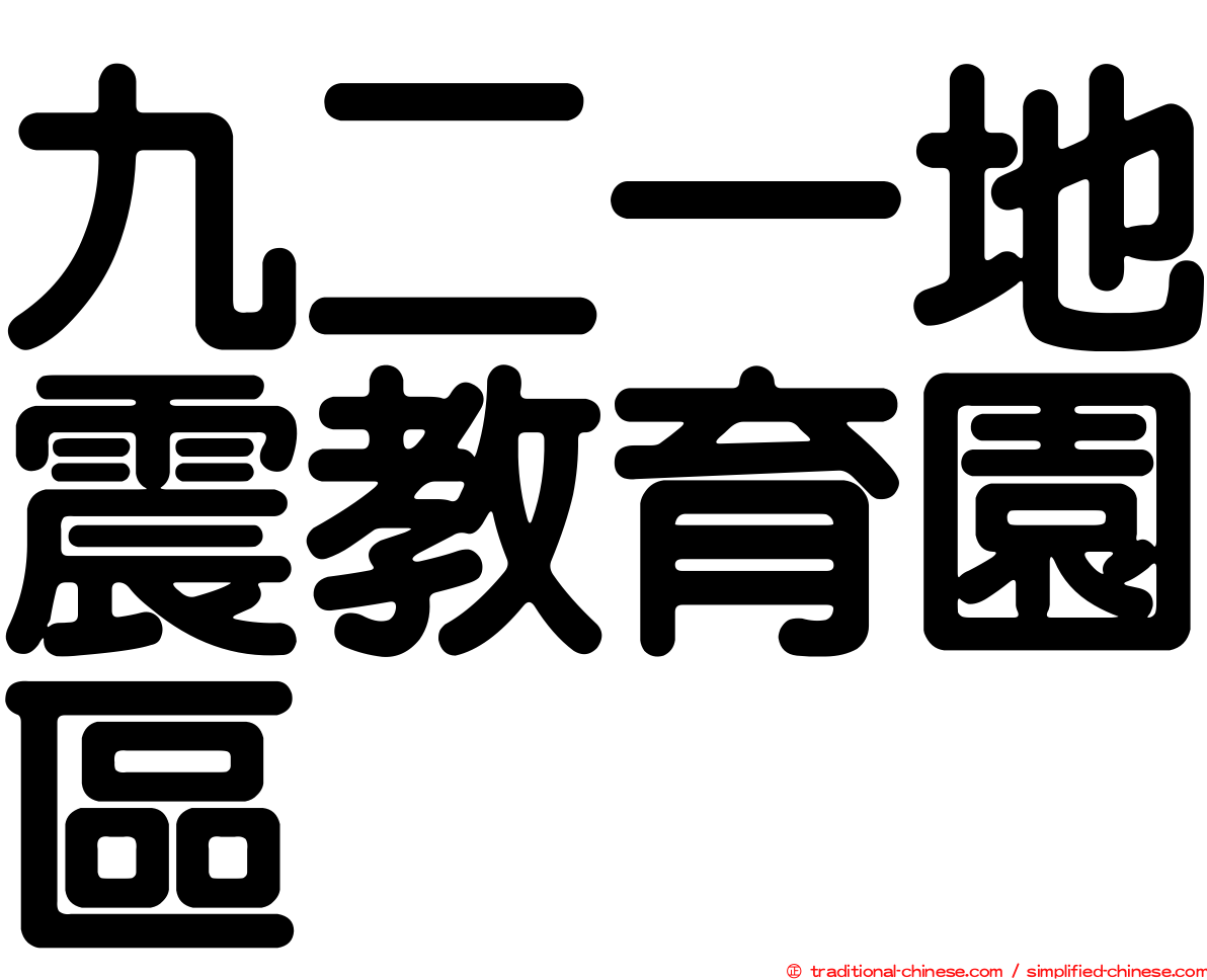 九二一地震教育園區
