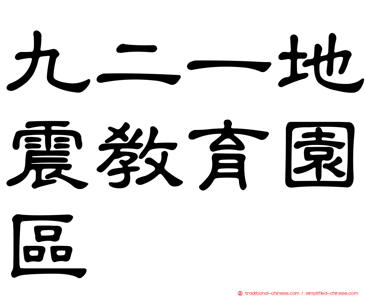 九二一地震教育園區