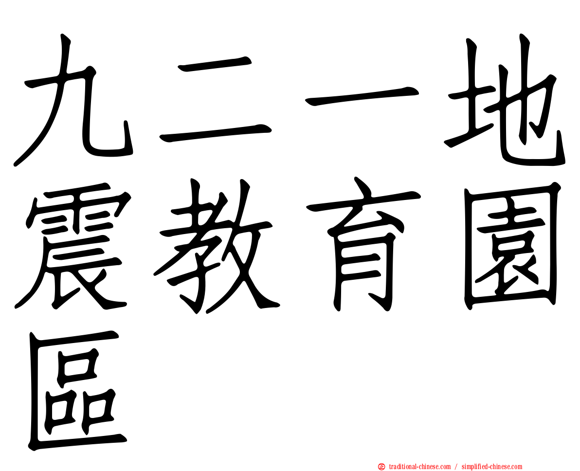 九二一地震教育園區
