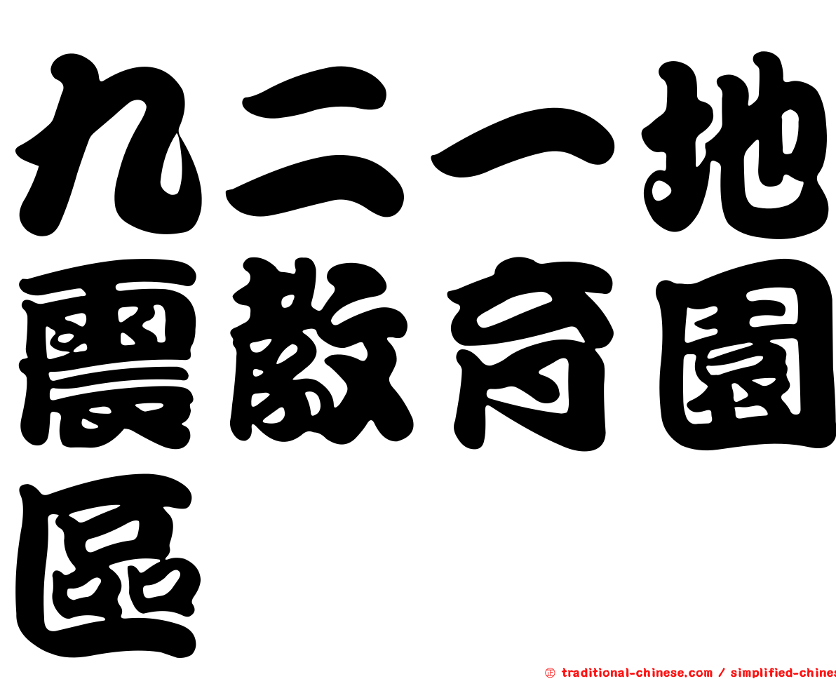 九二一地震教育園區