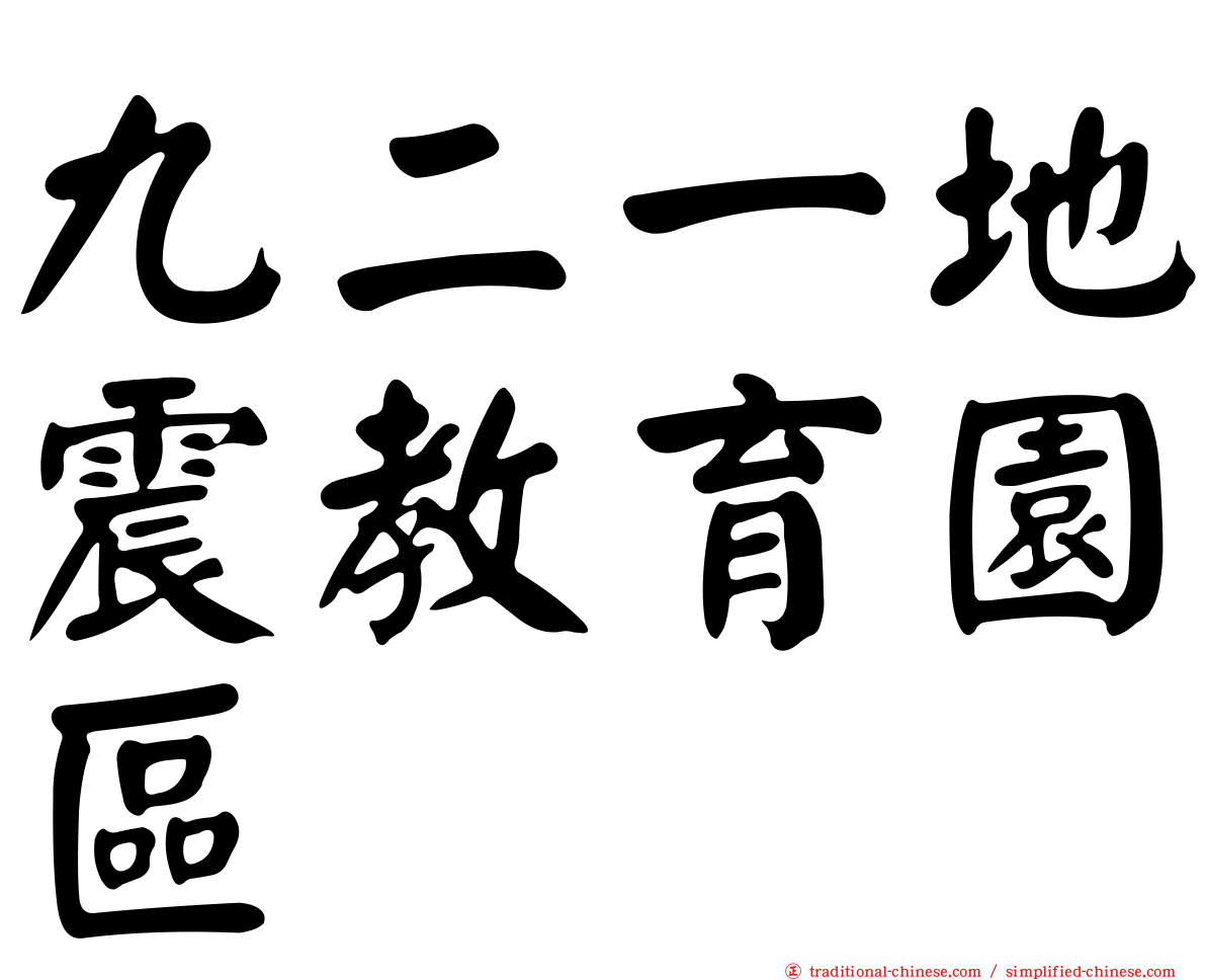 九二一地震教育園區