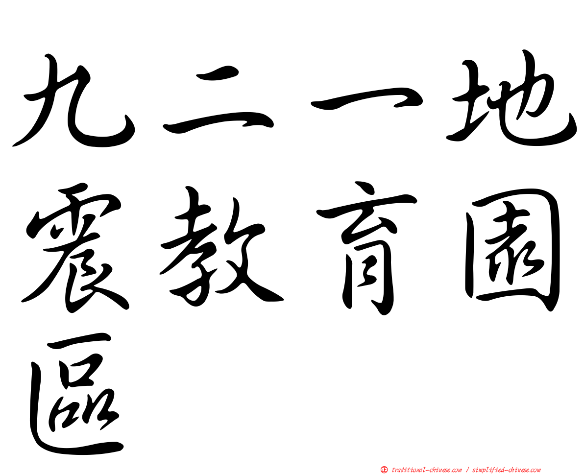 九二一地震教育園區