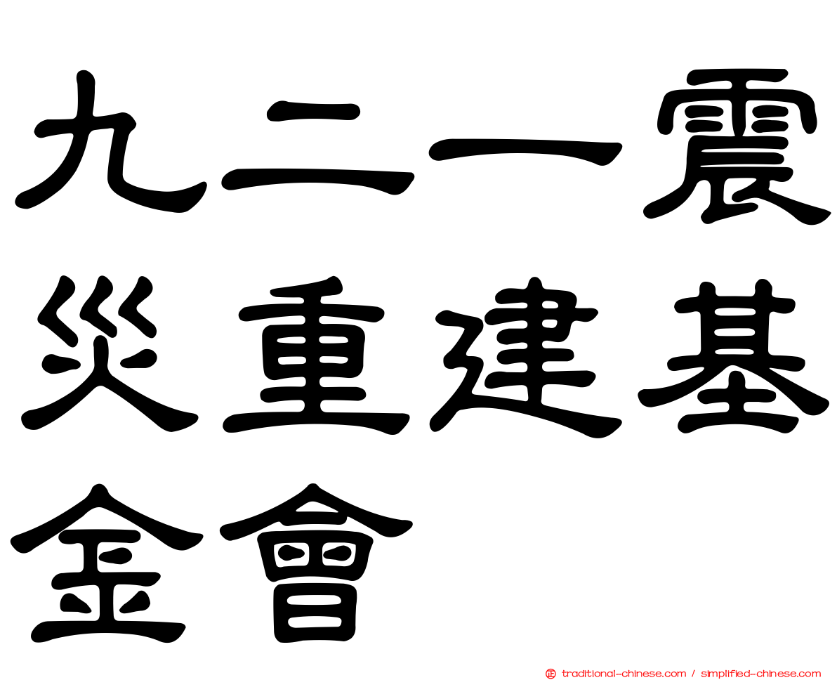 九二一震災重建基金會
