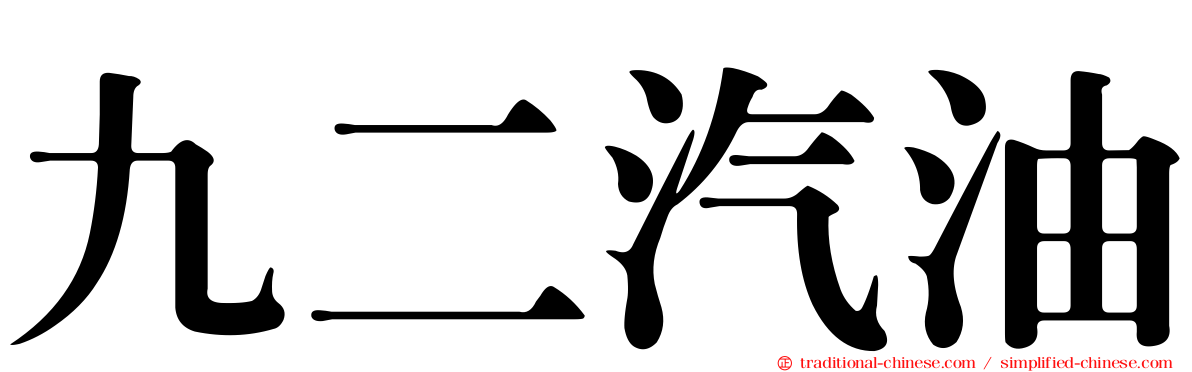 九二汽油