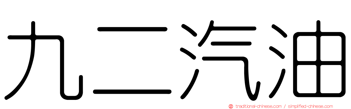 九二汽油